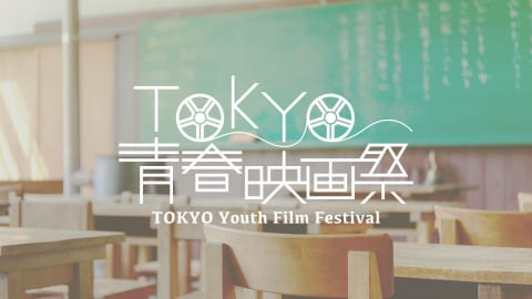 TOKYO青春映画祭開催決定！公式ウェブサイトも公開！